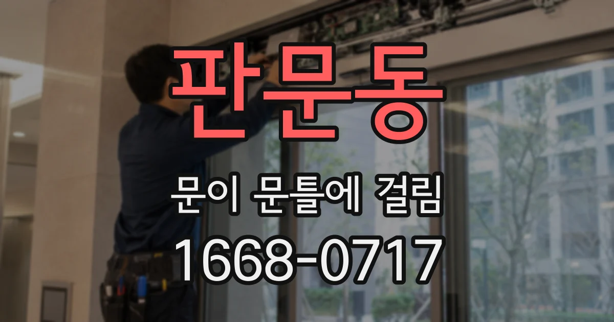 판문동 문이 문틀에 걸림