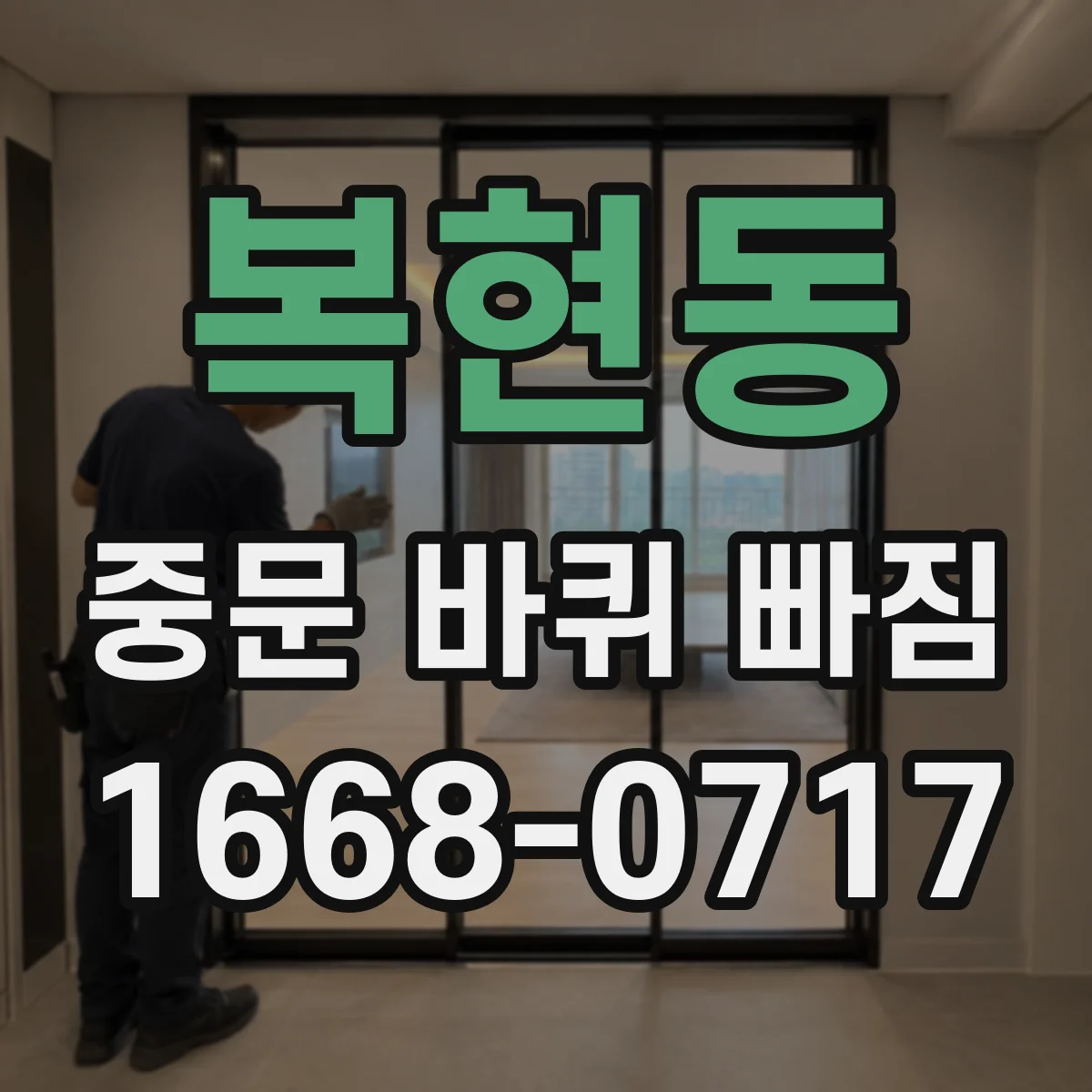 복현동 중문 바퀴 빠짐
