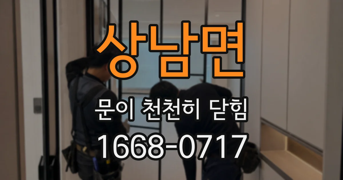 상남면 문이 천천히 닫힘