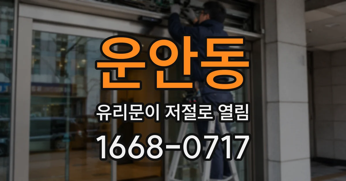 운안동 유리문이 저절로 열림