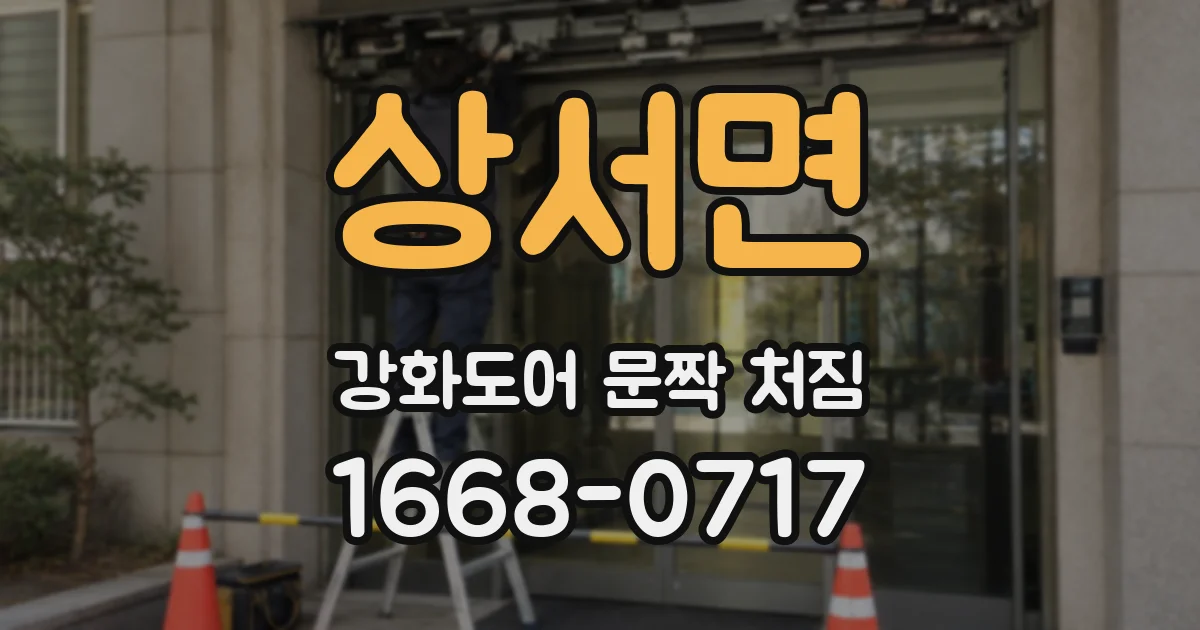 상서면 강화도어 문짝 처짐