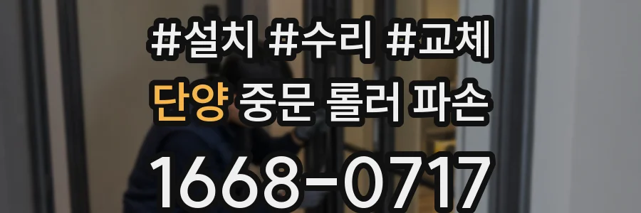 단양 중문 롤러 파손