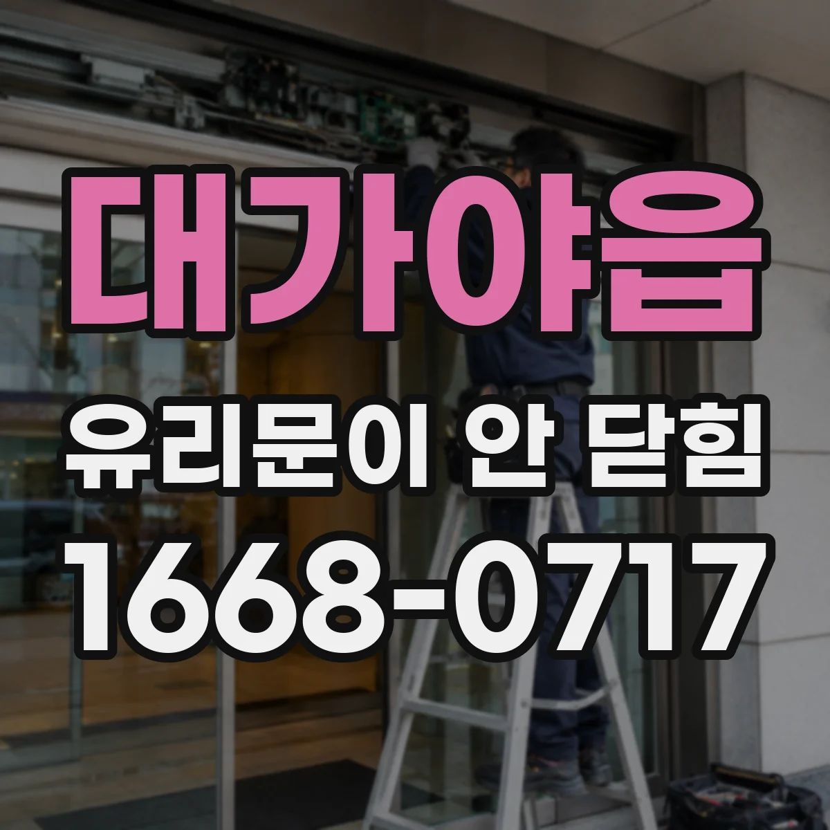 대가야읍 유리문이 안 닫힘