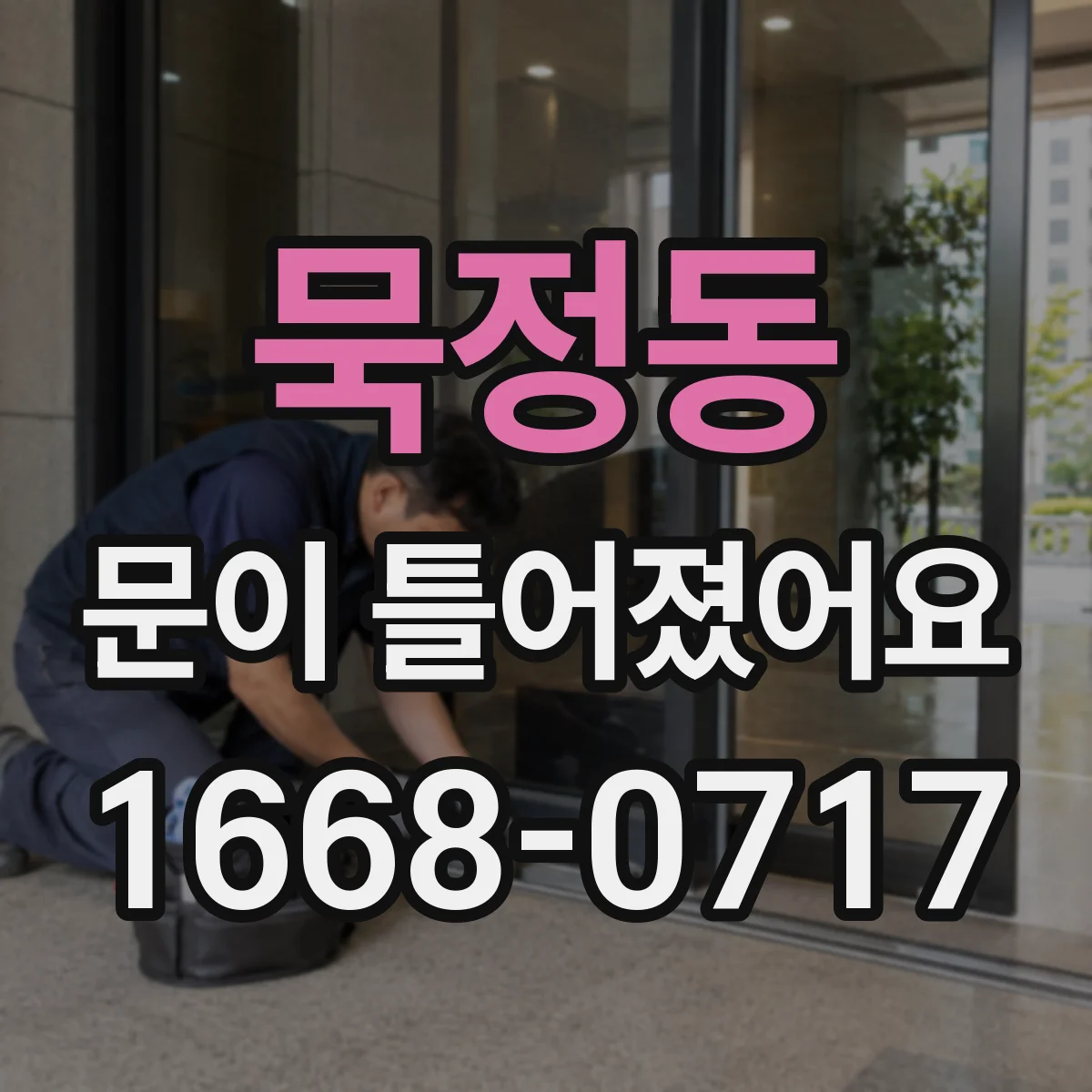 묵정동 문이 틀어졌어요