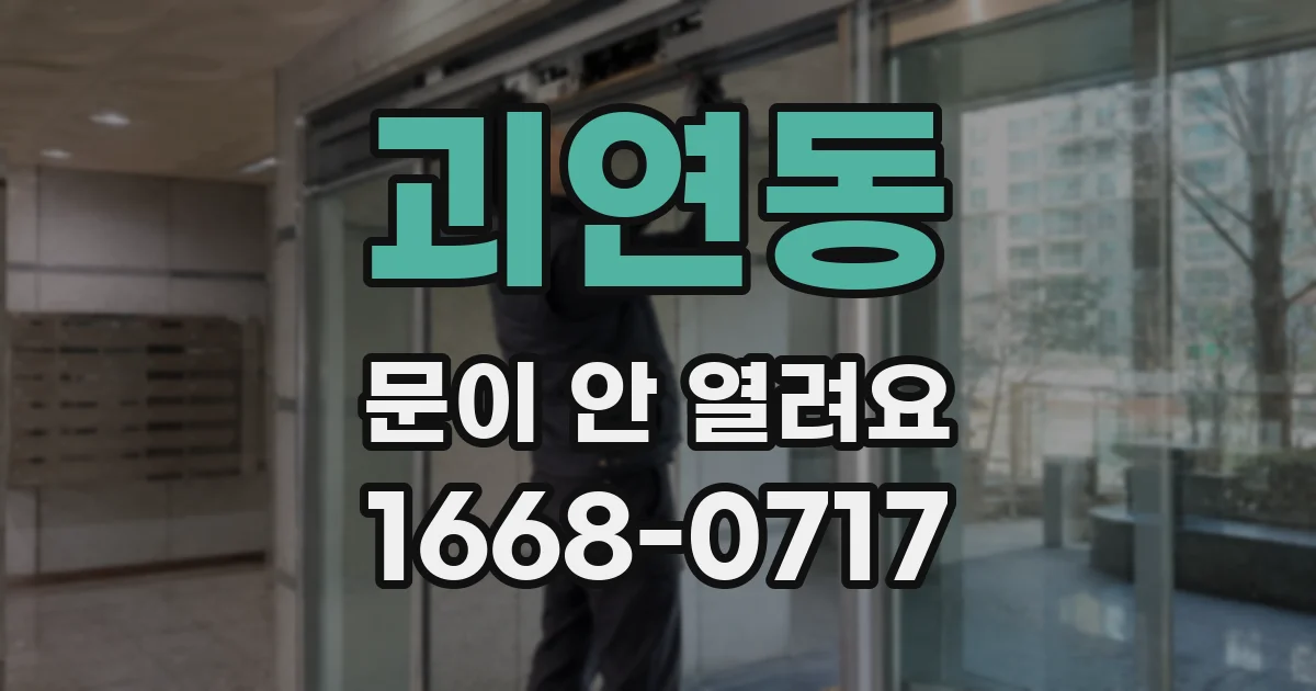 괴연동 문이 안 열려요