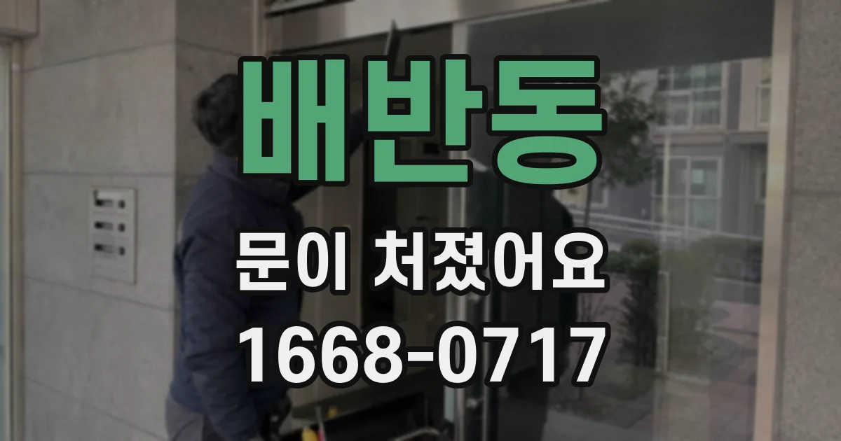 배반동 문이 처졌어요