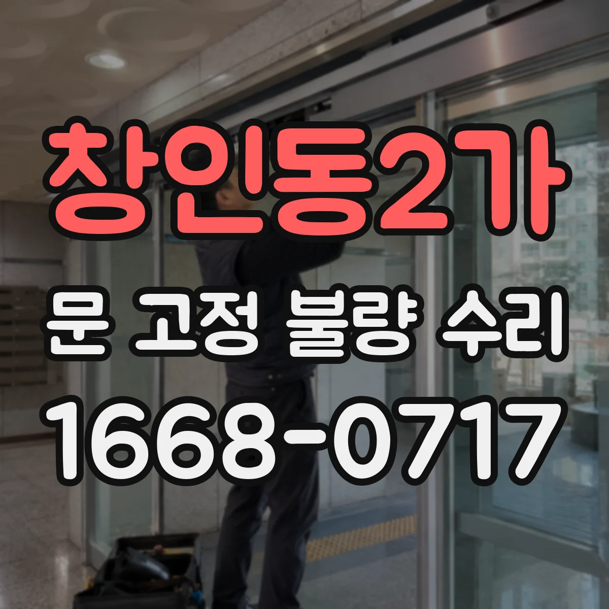 창인동2가 문 고정 불량 수리