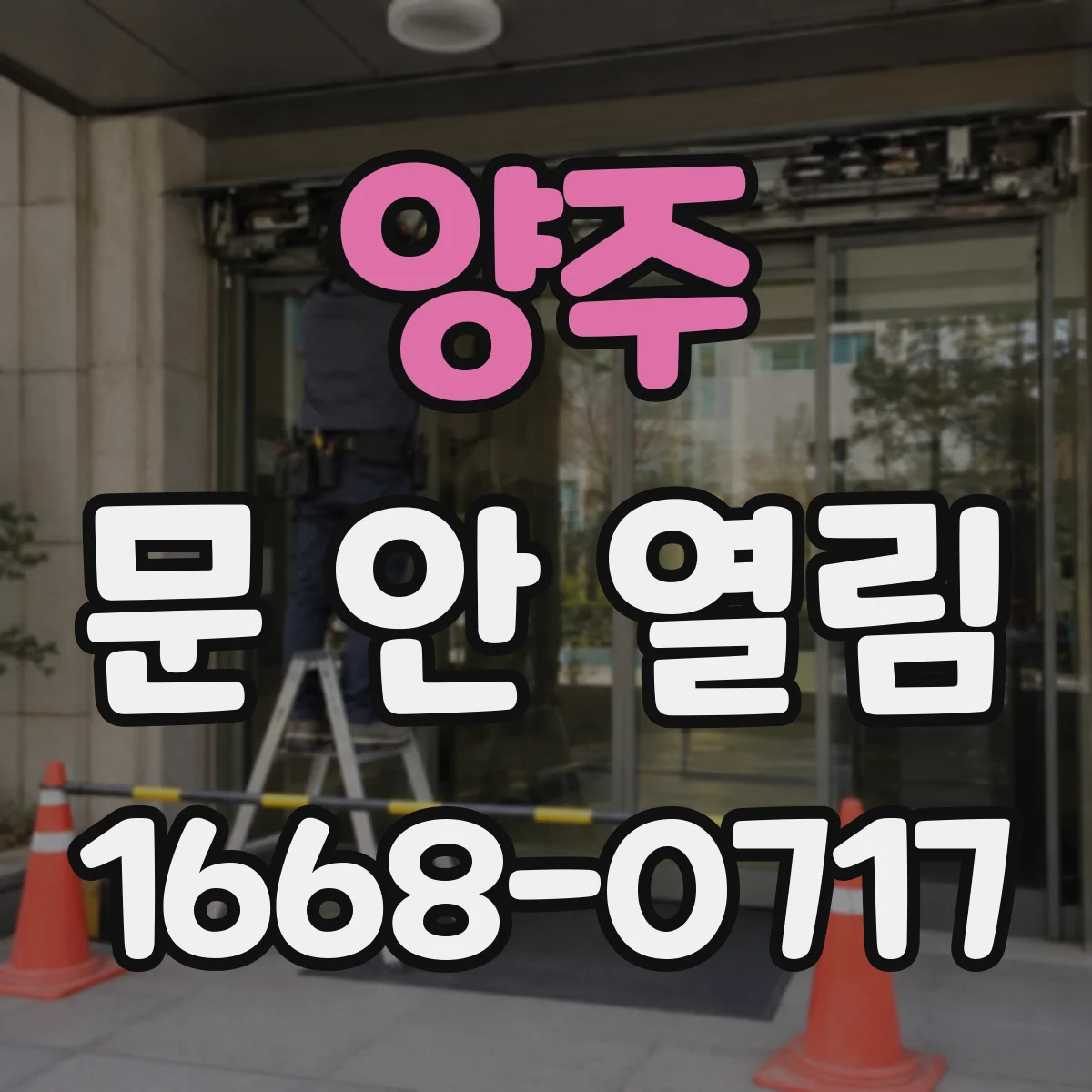 양주 문 안 열림 걸쇠 걸려서 안 열릴 때 원인과 해결 체크리스트