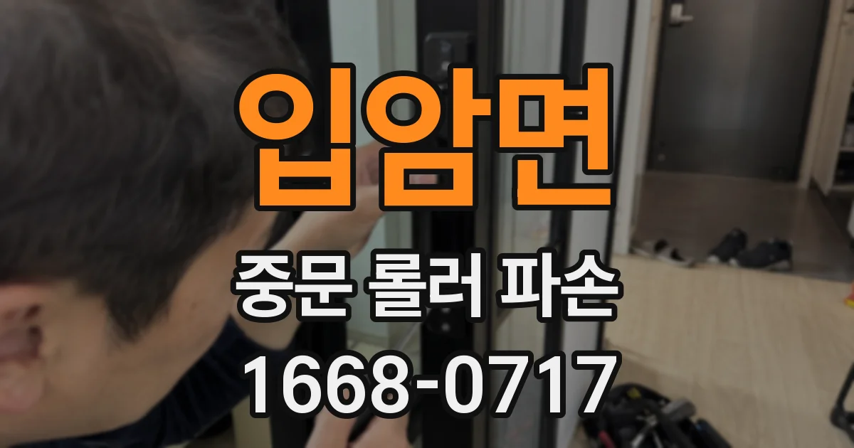 입암면 중문 롤러 파손