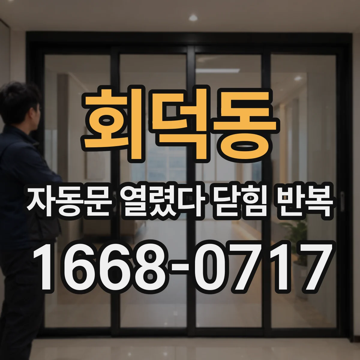 회덕동 자동문 열렸다 닫힘 반복 현상은 문이 열리자마자 다시 닫히거나, 한 번 멈춘 뒤 재가동되며 반복되는 경우가 많습니다.