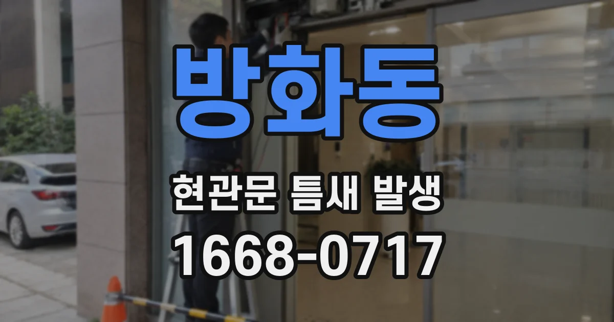 방화동 현관문 틈새 발생