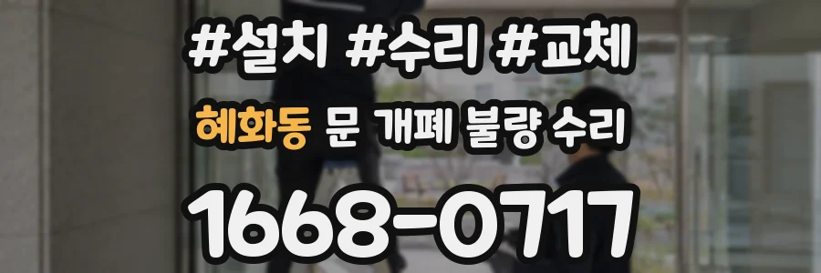 혜화동 문 개폐 불량 수리