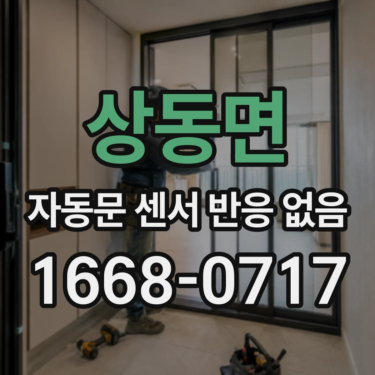 상동면 자동문 센서 반응 없음