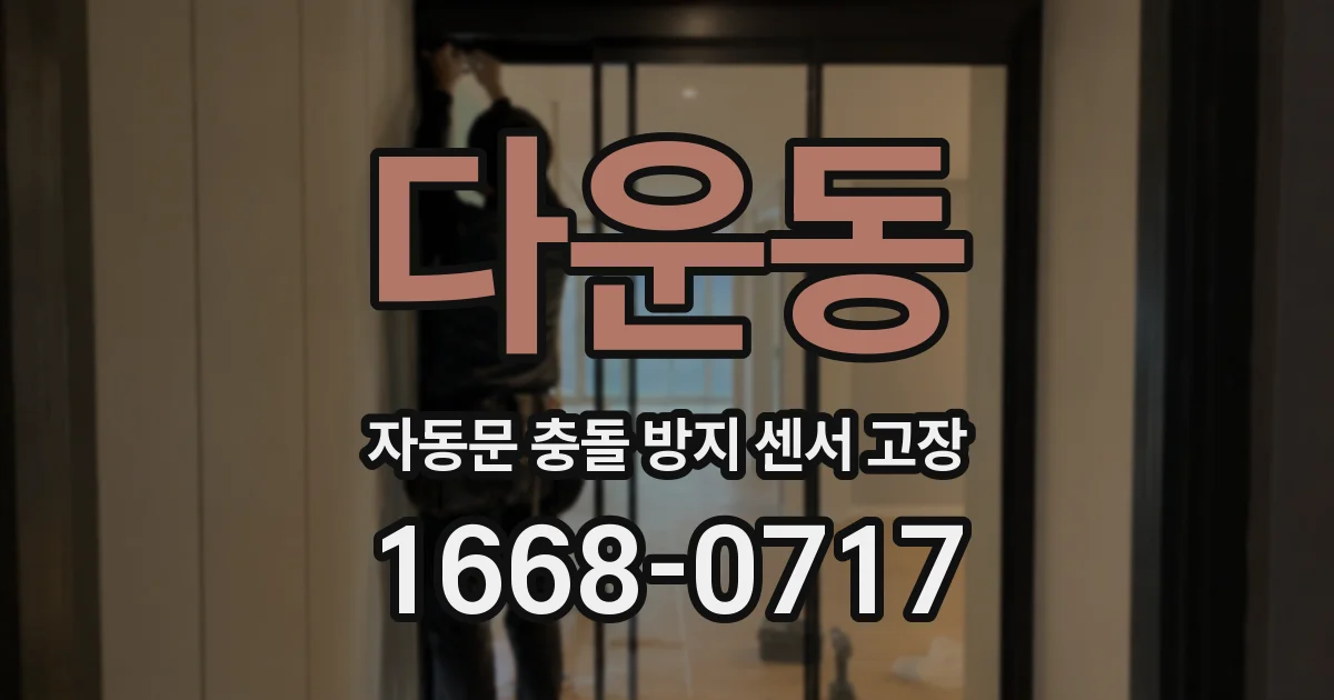 다운동 자동문 충돌 방지 센서 고장