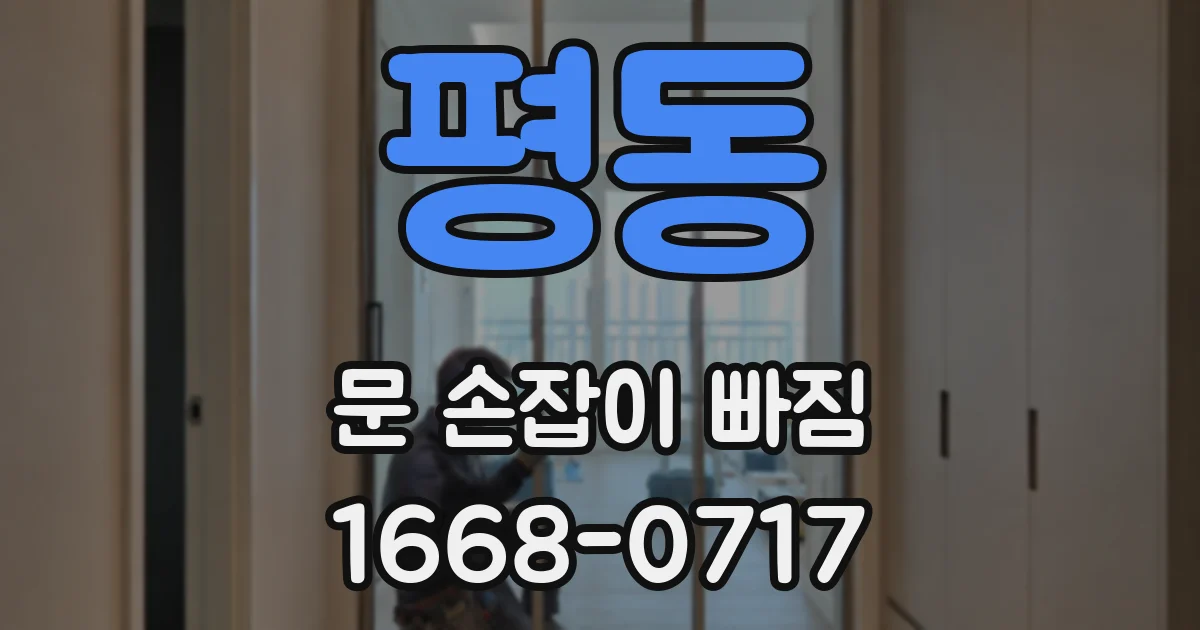 평동 문 손잡이 빠짐
