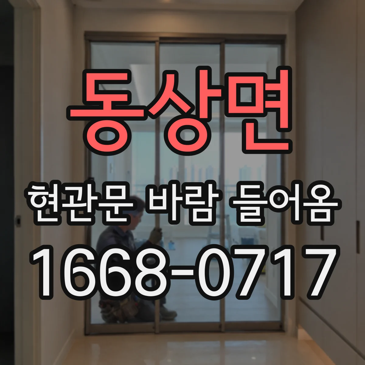 동상면 현관문 바람 들어옴