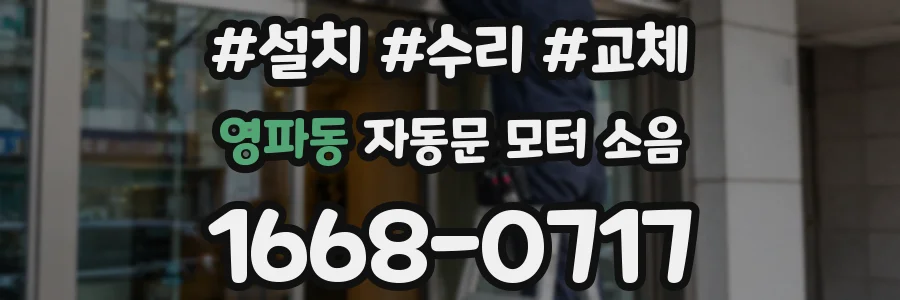 영파동 자동문 모터 소음