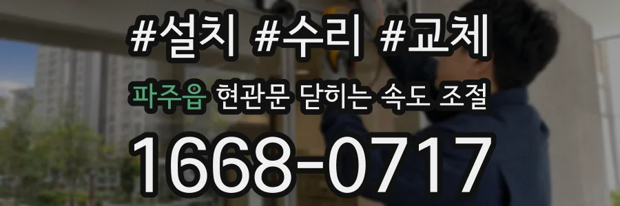 파주읍 현관문 닫히는 속도 조절