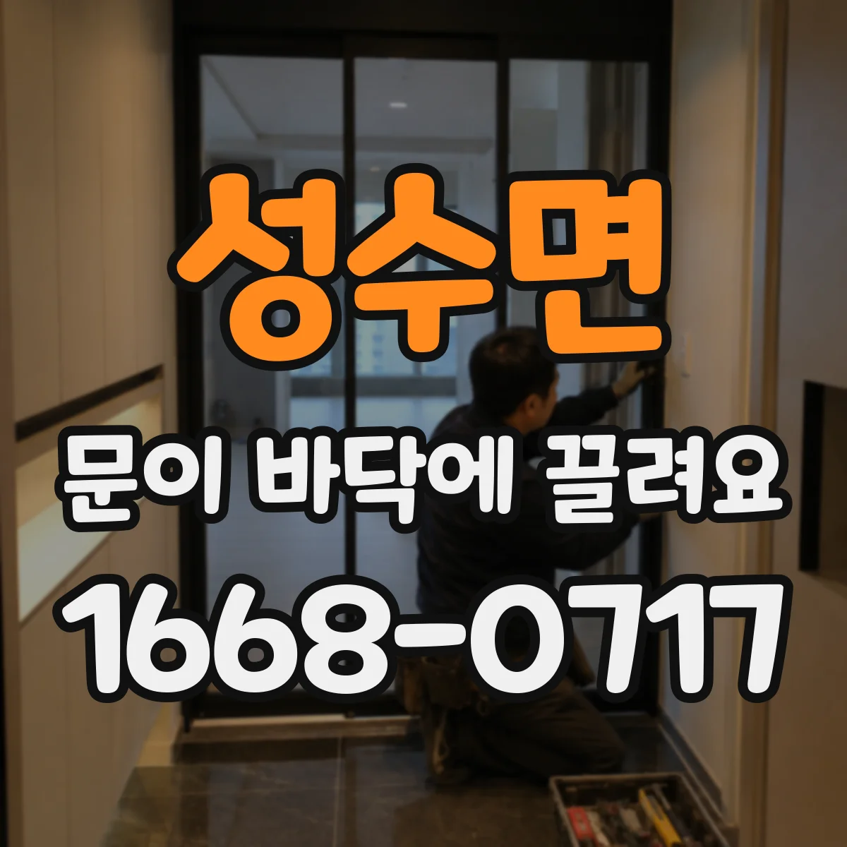 성수면 문이 바닥에 끌려요