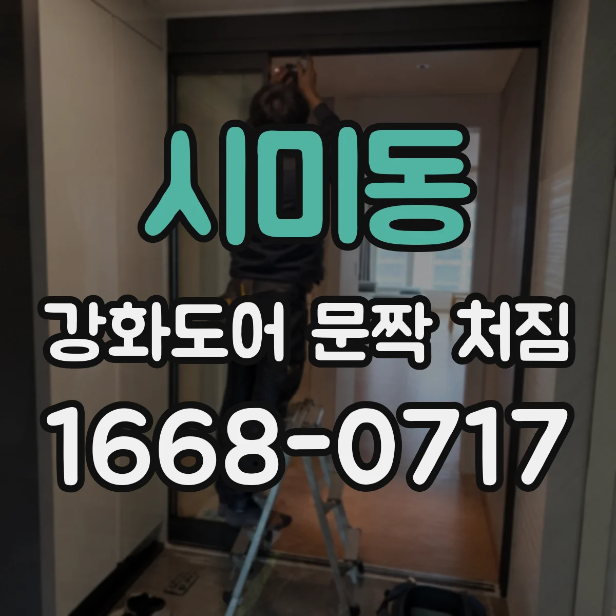 시미동 강화도어 문짝 처짐