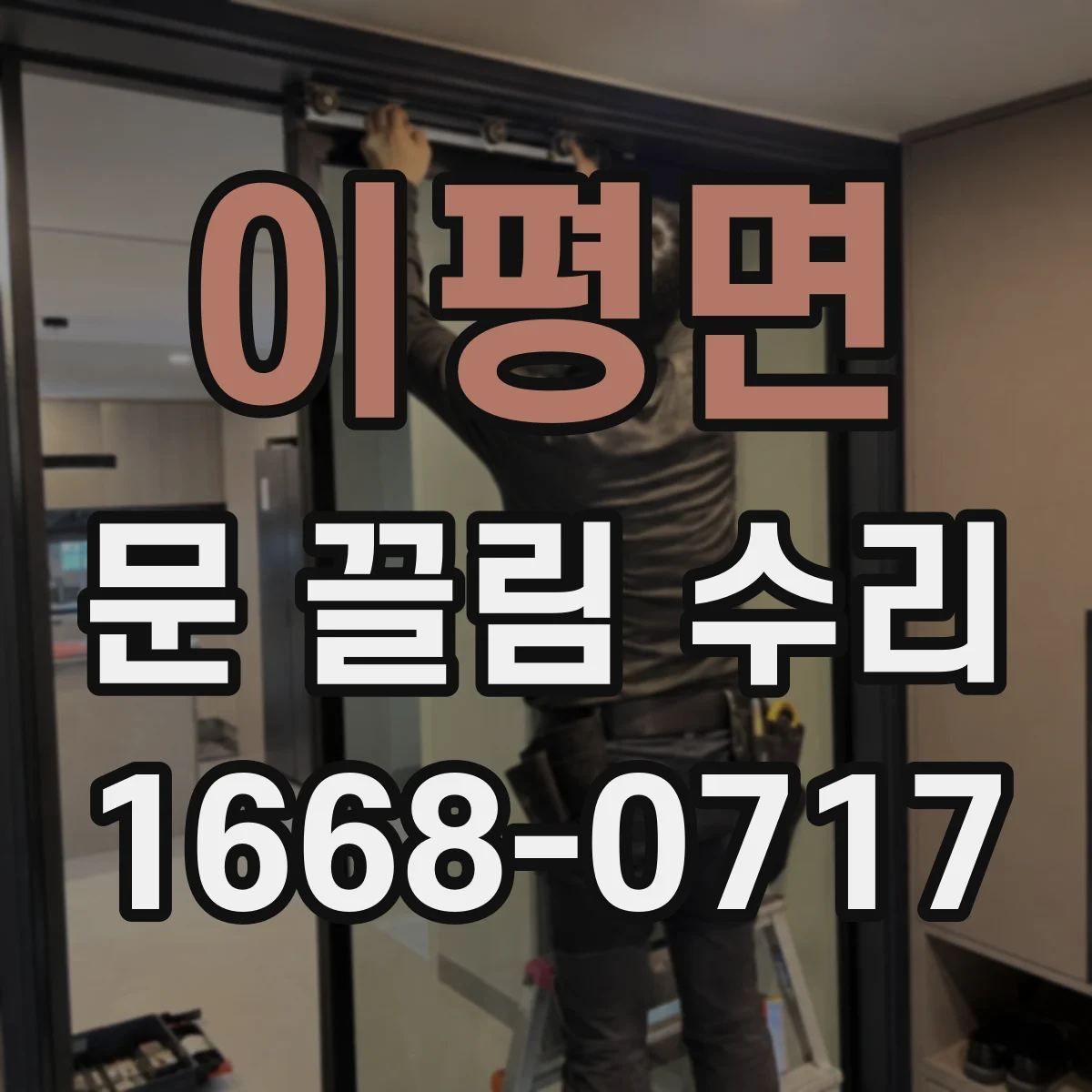 이평면 문 끌림 수리