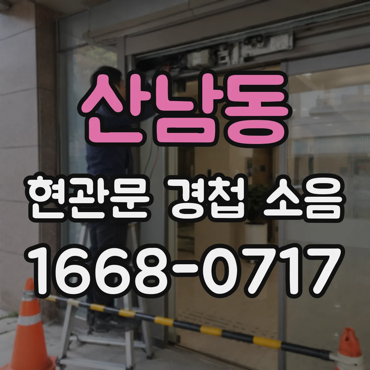 산남동 현관문 경첩 소음