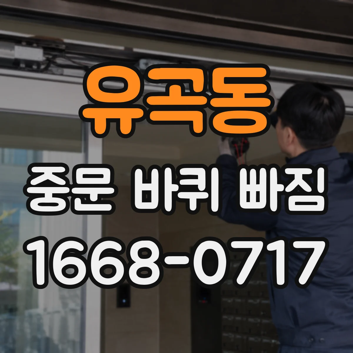유곡동 중문 바퀴 빠짐