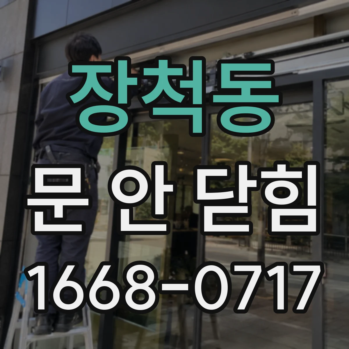 장척동 문 안 닫힘