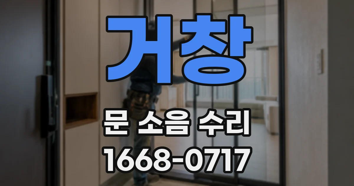 거창 문 소음 수리