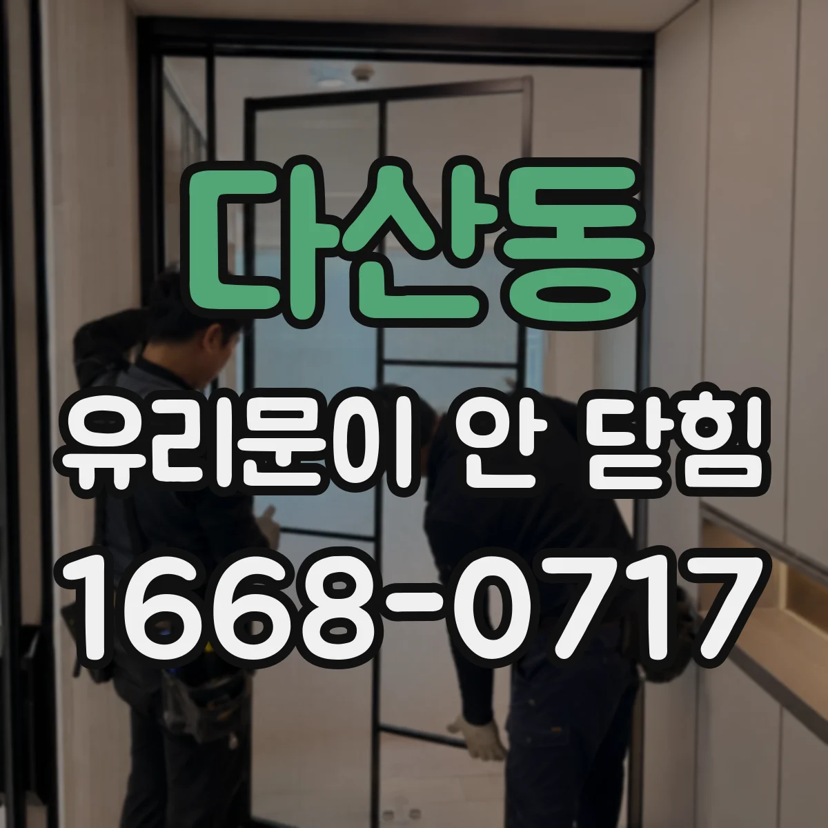 다산동 유리문이 안 닫힘