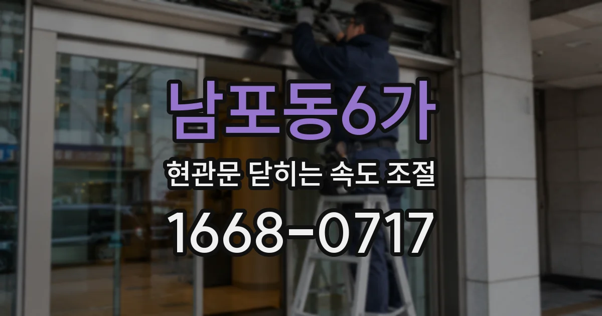 남포동6가 현관문 닫히는 속도 조절