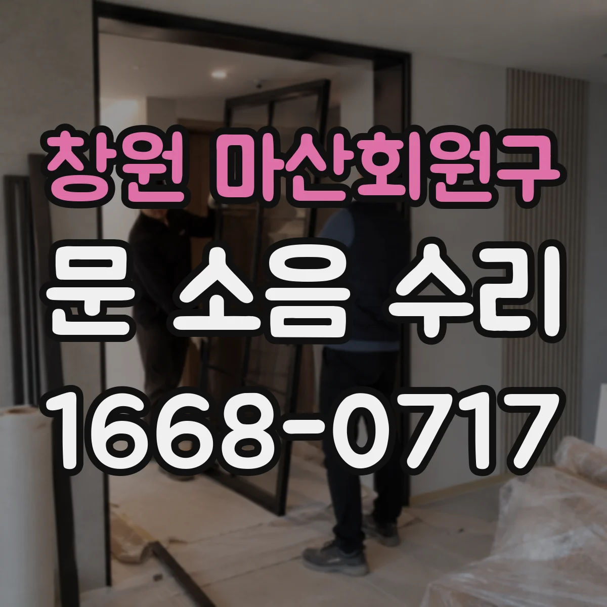 창원 마산회원구 문 소음 수리