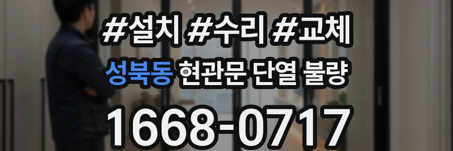 성북동 현관문 단열 불량