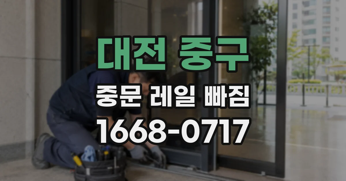 대전 중구 중문 레일 빠짐