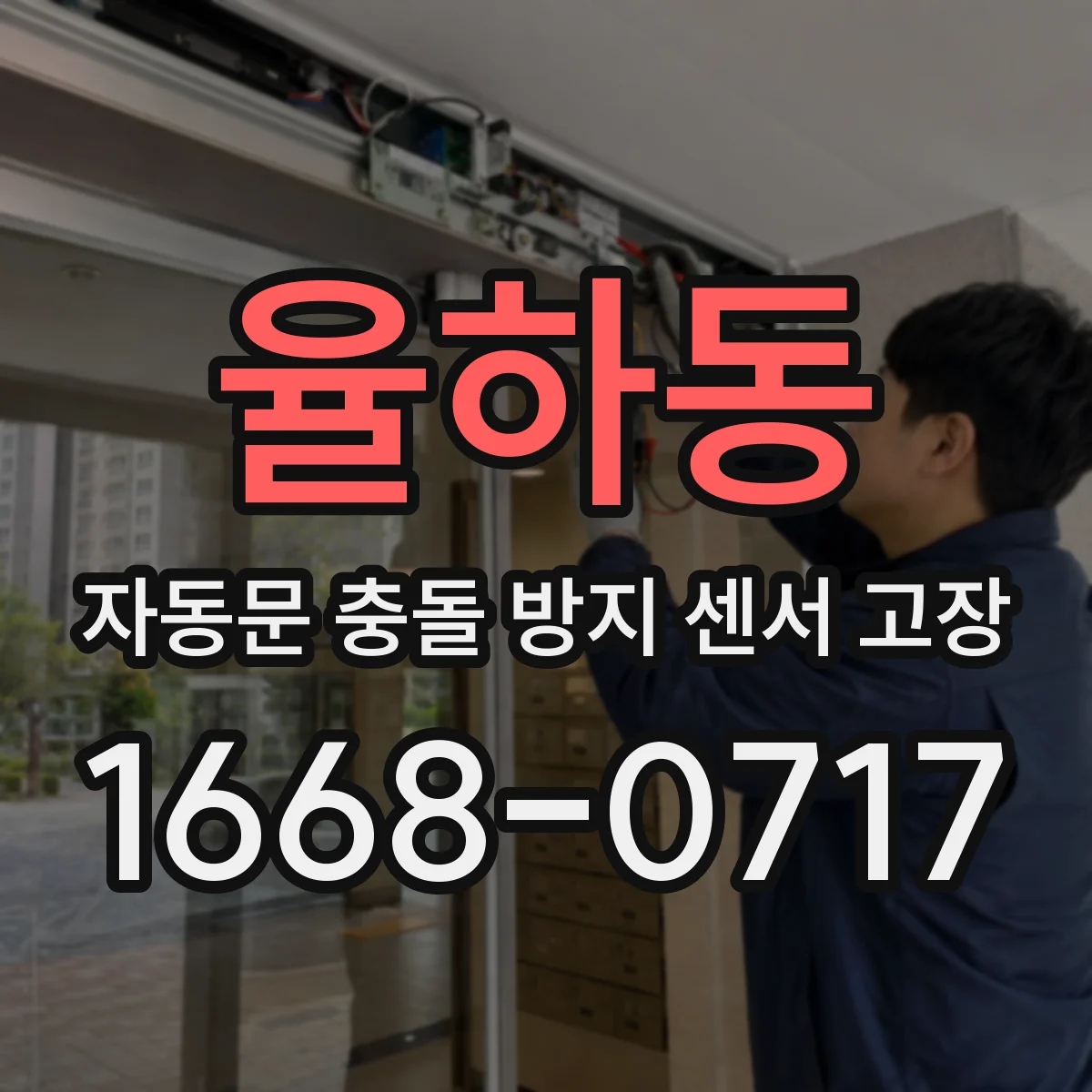 율하동 자동문 충돌 방지 센서 고장