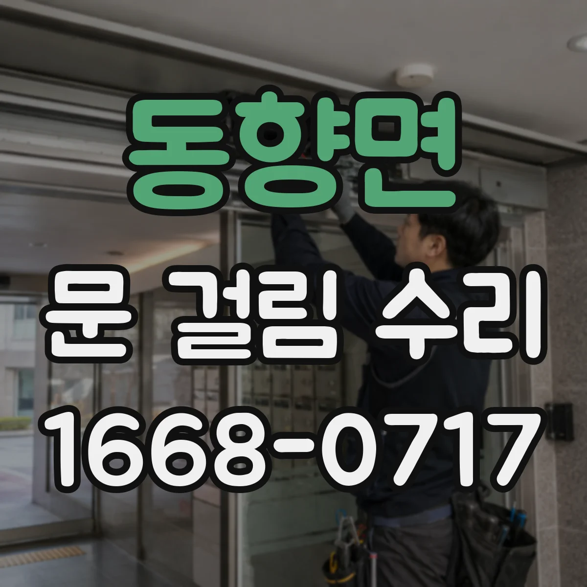 동향면 문 걸림 수리