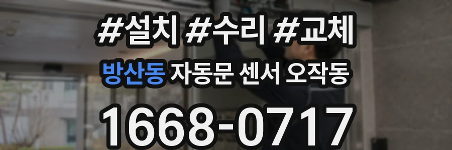 방산동 자동문 센서 오작동