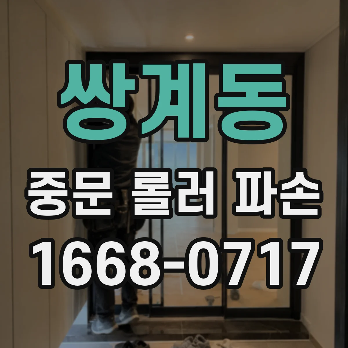 쌍계동 중문 롤러 파손