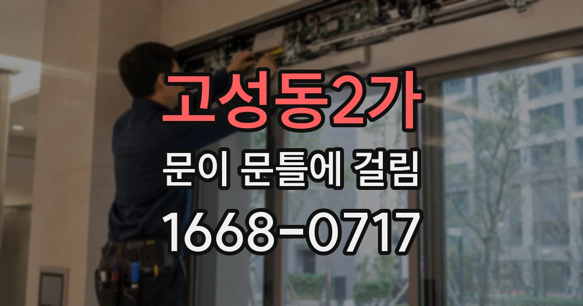 고성동2가 문이 문틀에 걸림