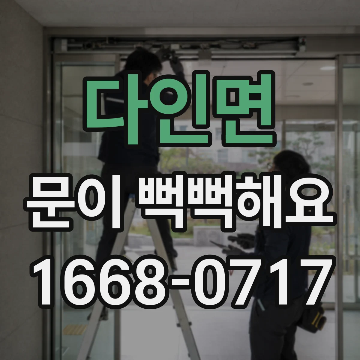 다인면 문이 뻑뻑해요