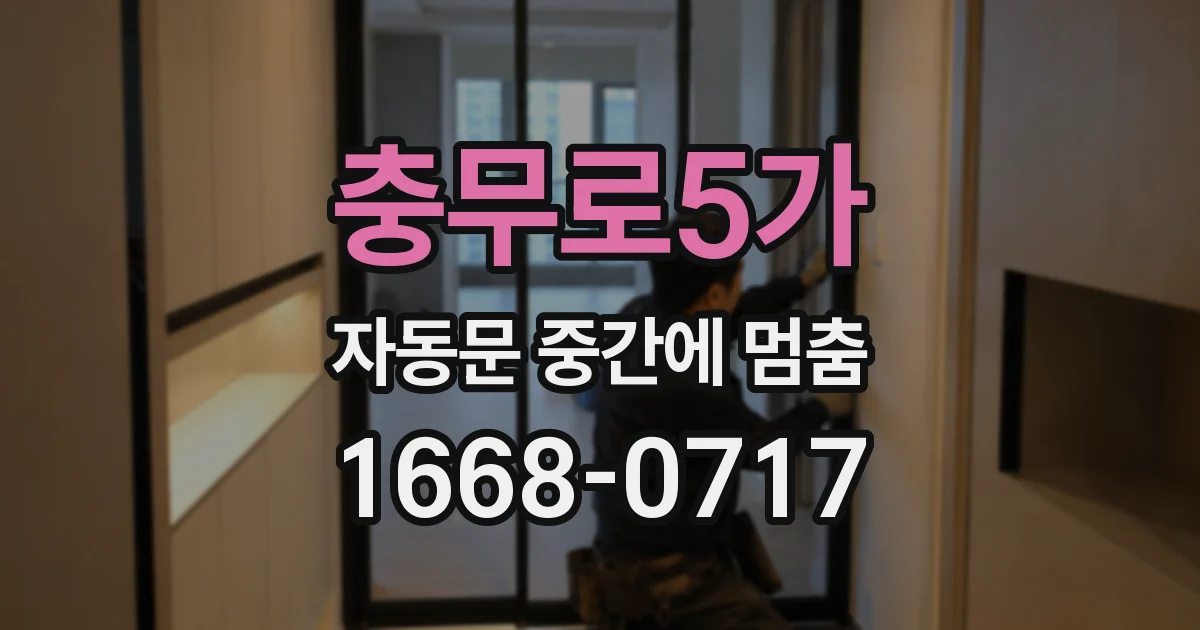 충무로5가 자동문 중간에 멈춤