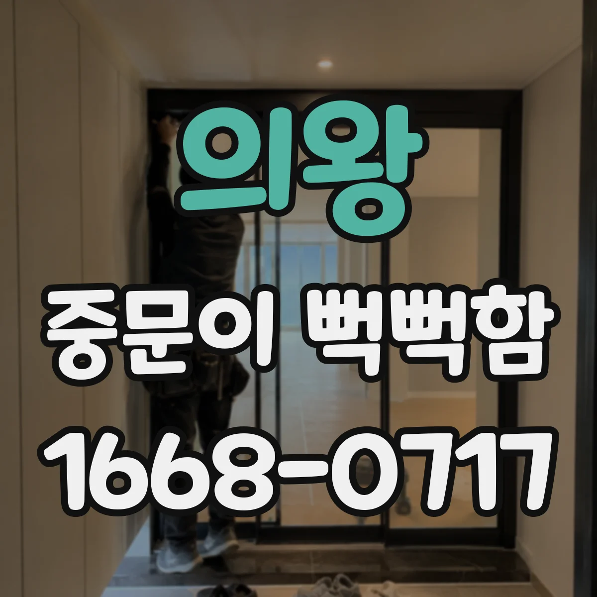 의왕 중문이 뻑뻑함