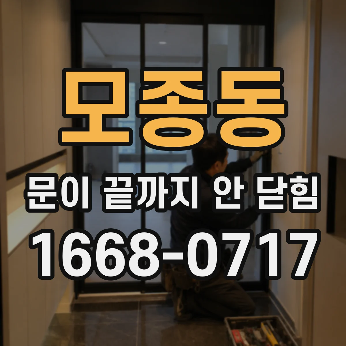 모종동 문이 끝까지 안 닫힘