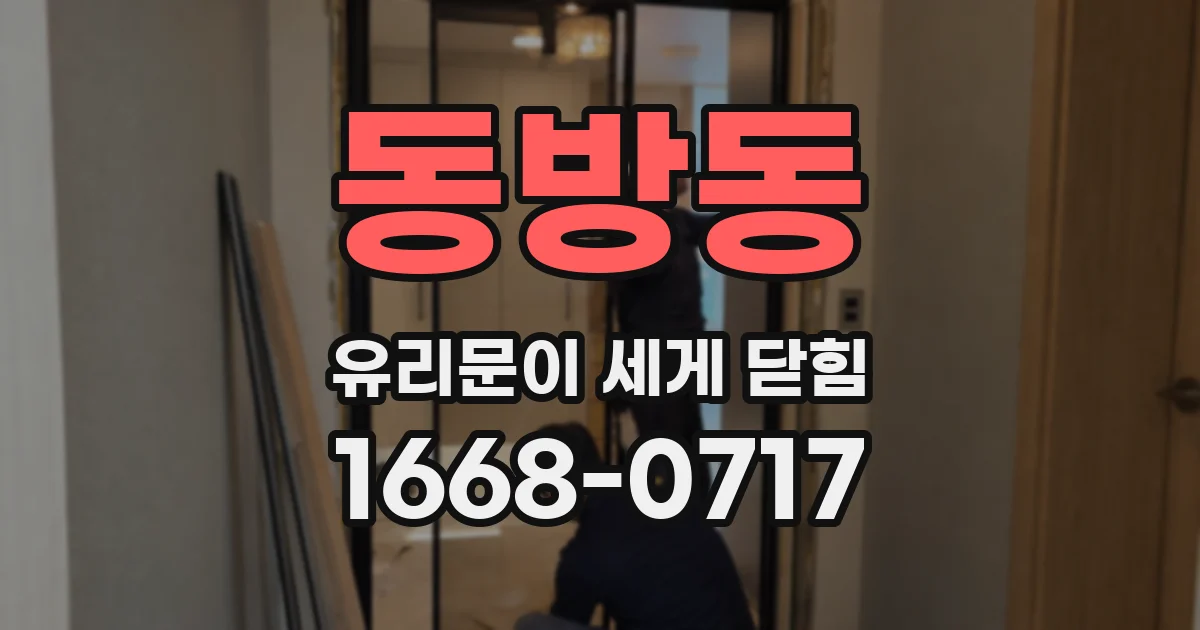 동방동 유리문이 세게 닫힘