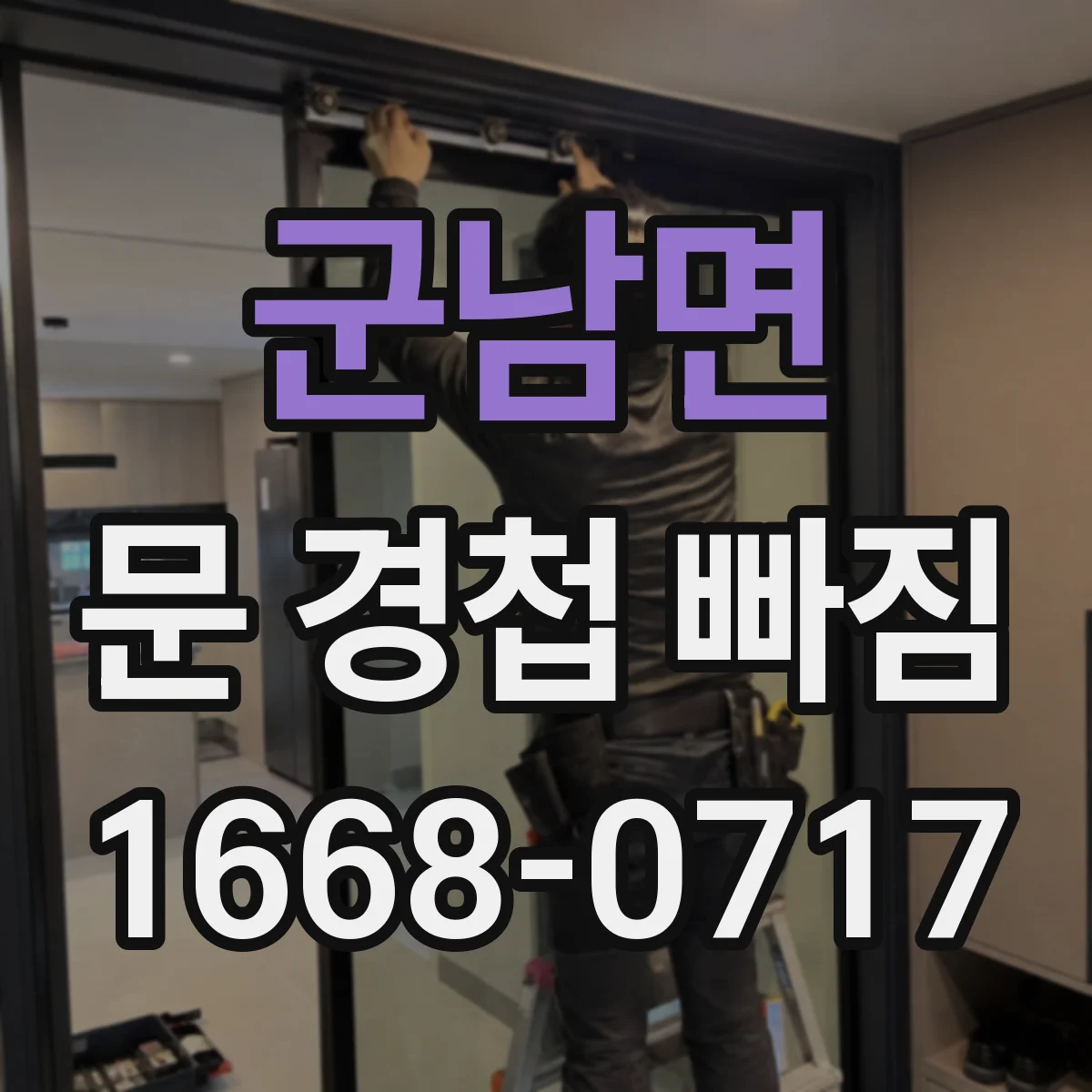 군남면 문 경첩 빠짐