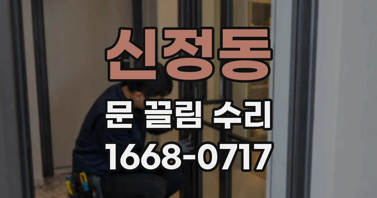 신정동 문 끌림 수리