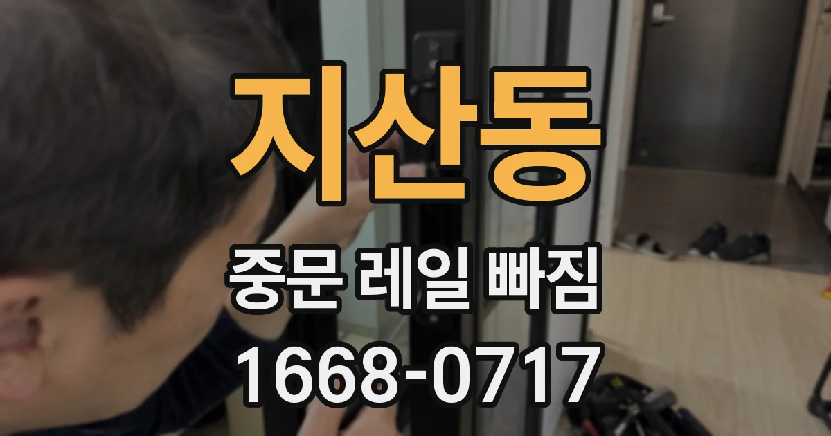 지산동 중문 레일 빠짐