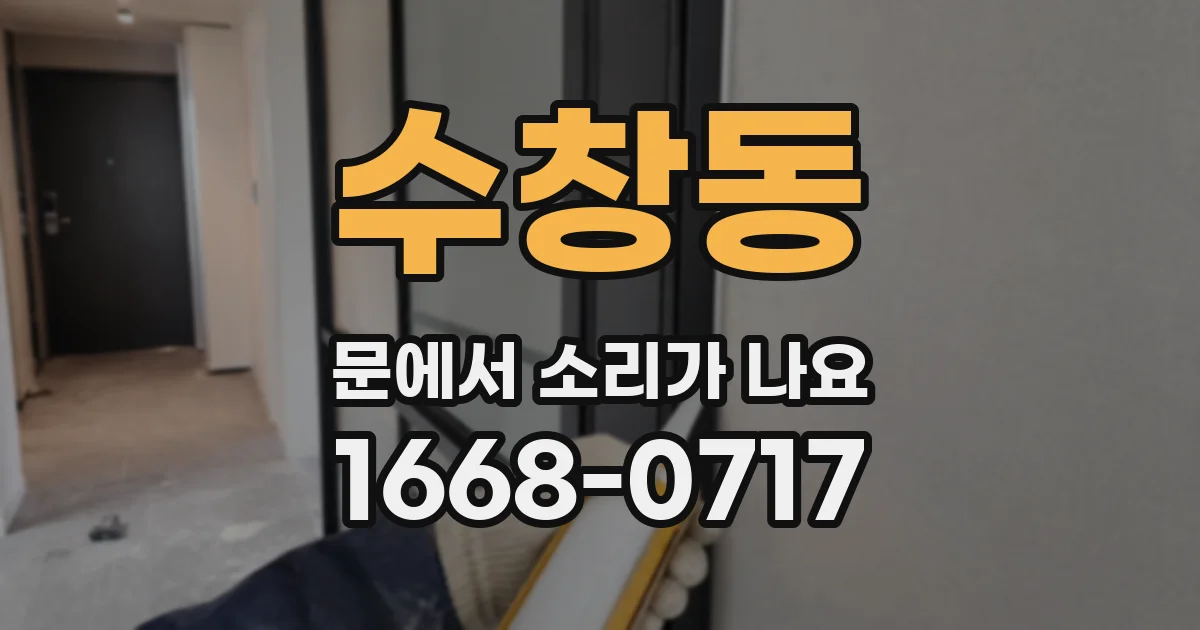 수창동 문에서 소리가 나요