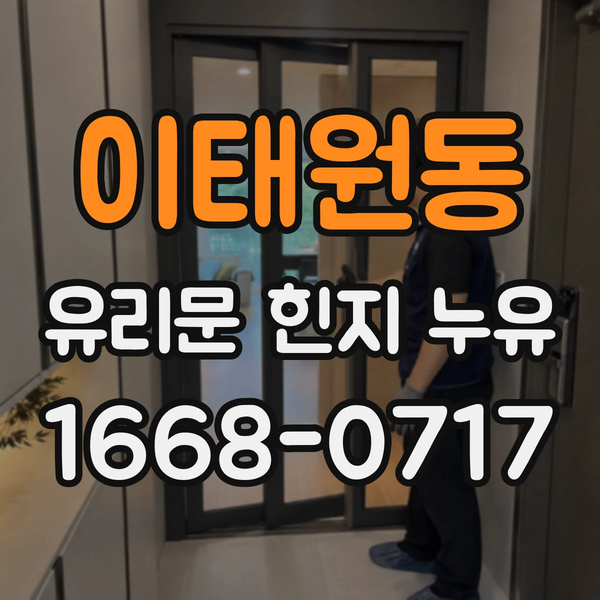 이태원동 유리문 힌지 누유