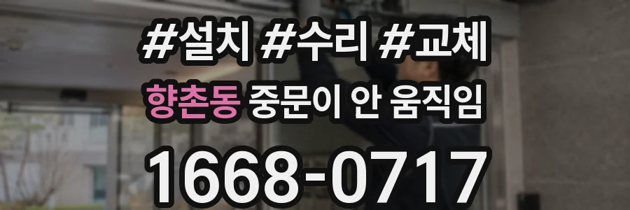 향촌동 중문이 안 움직임